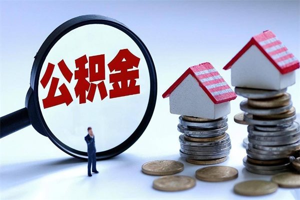 常宁提公积金（提取住房公积金流程）