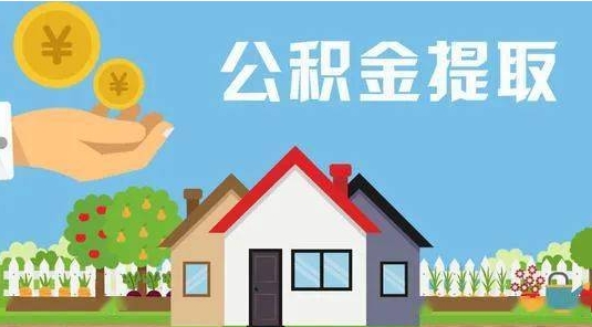 常宁公积金怎么提取